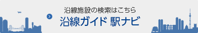 沿線施設の検索はこちら 沿線ガイド 駅ナビ