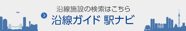 沿線施設の検索はこちら 沿線ガイド 駅ナビ