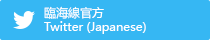 臨海線官方Twitter (Japanese)