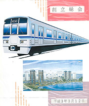 「東京臨海高速鉄道株式会社」設立の画像