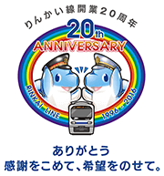 開業20周年の画像