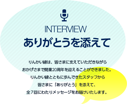 ありがとうを添えて