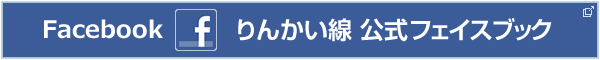 りんかい線公式フェイスブック(新しいウィンドウを開きます)