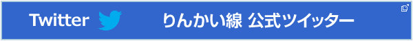 りんかい線公式ツイッター(新しいウィンドウを開きます)