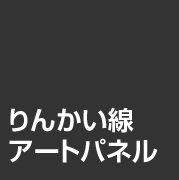 りんかい線アートパネルについて。の画像