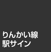 りんかい線駅サインについて。の画像