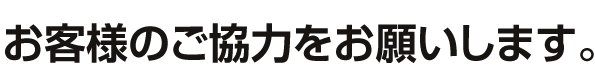 お客様のご協力をお願いします。の画像