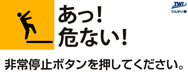 「あっ！危ない！」と感じたら非常停止ボタンを押してくださいの写真