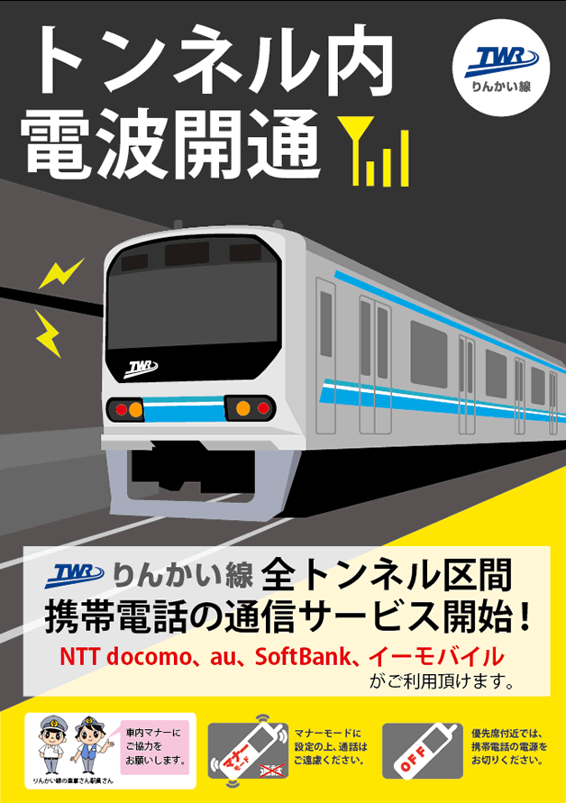 りんかい線全トンネル区間で携帯電話の通信サービス開始！（NTT docomo、au、SoftBank、イーモバイルがご利用いただけます。）