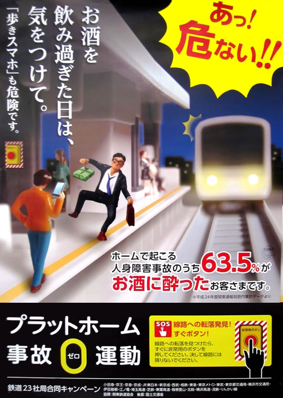お酒を飲み過ぎた日は、気をつけて。「歩きスマホ」も棄権です。プラットホーム事故ゼロ運動。