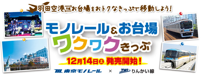 羽田～お台場をおトクなきっぷで出かけよう！「モノレール＆お台場ワクワクきっぷ」発売のお知らせ