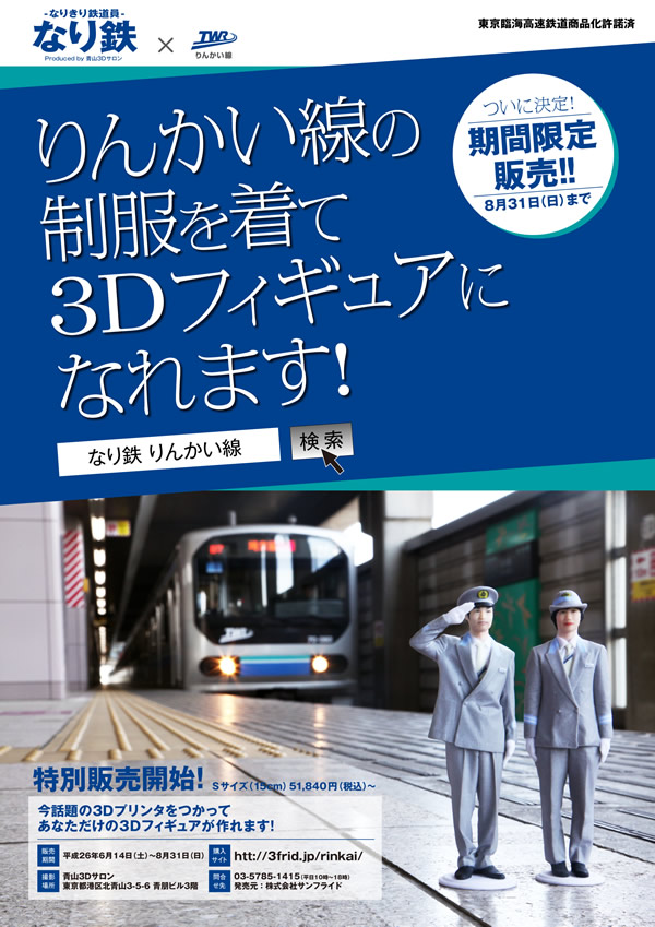 「なり鉄」（なりきり鉄道員）りんかい線の制服を着て３Ｄフィギュアになれます！