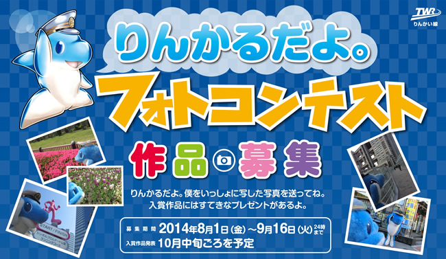 りんかるだよ。僕を一緒に写した写真を送ってね。入賞作品にはすてきなプレゼントがあるよ。