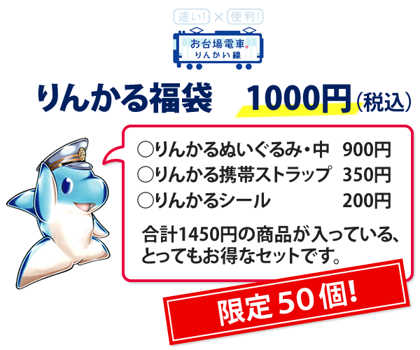 りんかる福袋　1000円（税込）を販売します（限定50個！）○りんかるぬいぐるみ・中　900円○りんかる携帯ストラップ　350円○りんかるシール　200円　合計1450円の商品が入っている、とってもお得なセットです。