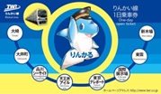 <りんかい線一日乗車券チケット>