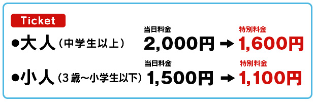 Ticketの料金の画像