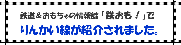 鉄道＆おもちゃの情報誌「鉄おも」でりんかい線が紹介されます