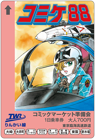 コミックマーケット88一日乗車券