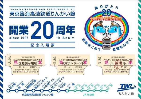 開業２０周年記念入場券オモテ
