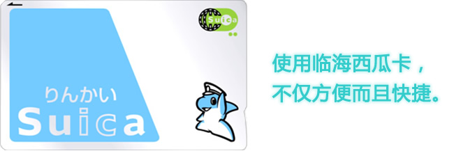 Rinkai Suica is convenient and speedy.