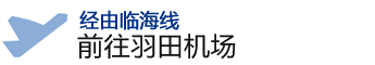 经由临海线前往羽田机场