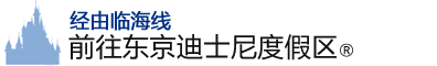 经由临海线前往东京度假区®