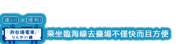 快捷！便利！乘坐臨海線去臺場不僅快而且方便