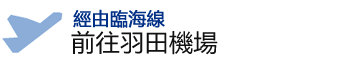 經由臨海線前往羽田機場