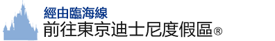 經由臨海線前往東京度假區®