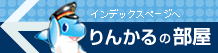 「りんかるの部屋」インデックスページへ