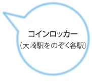 コインロッカー（大崎駅をのぞく各駅）