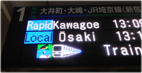 駅ホームの発車標（大崎駅をのぞく各駅）の写真