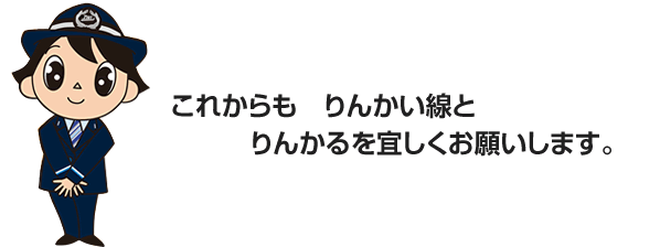 これからもりんかい線とりんかるを宜しくお願いします。