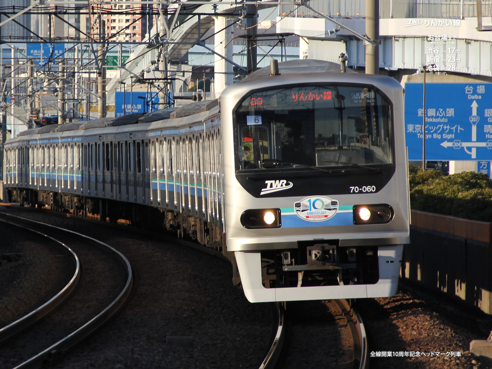 壁紙 りんかいマニア りんかい線 Fun Fan お台場電車 りんかい線