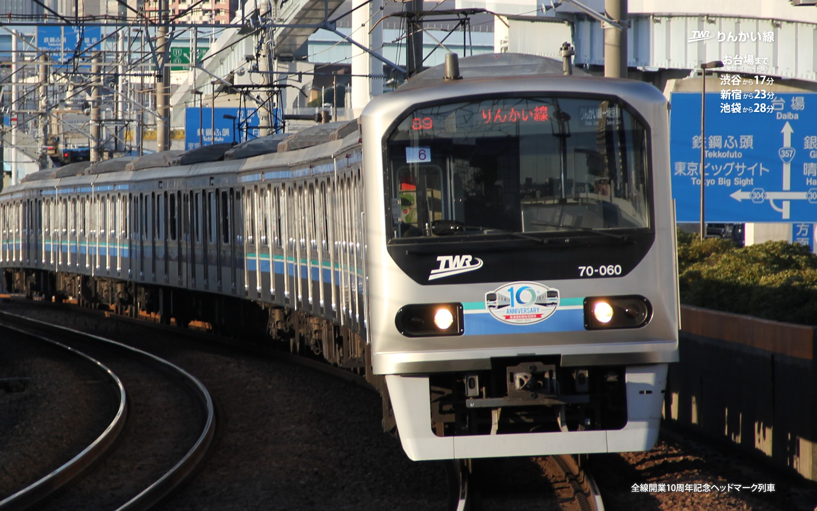 壁紙 りんかいマニア りんかい線 Fun Fan お台場電車 りんかい線