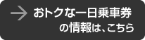 おトクな一日乗車券の情報は、こちらの画像