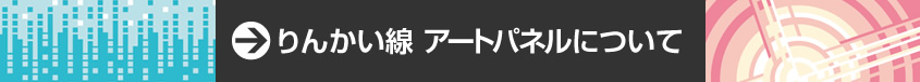 りんかい線 アートパネルについて。の画像