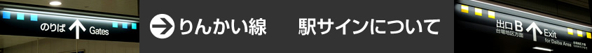 りんかい線 駅サインについての画像