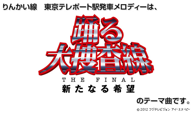 りんかい線　東京テレポート駅発車メロディーは、踊る大捜査線のテーマ曲です。の画像