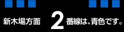 新木場方面　２線は青色です。の画像