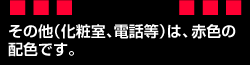 その他（化粧室、電話等）は、赤色の配色です。の画像